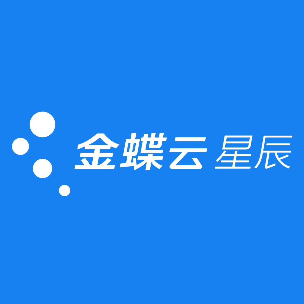 金蝶云星辰