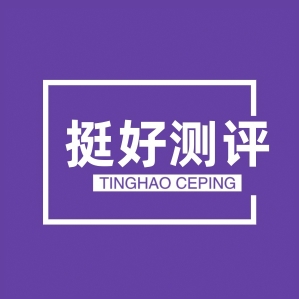 挺好测评