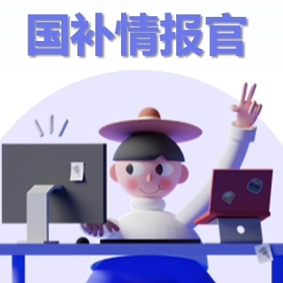 国补情报官