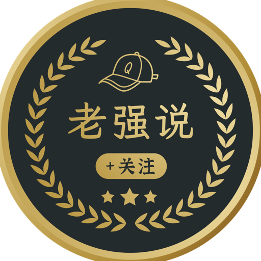 老强说