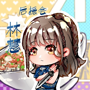 【sing林慧】20200724 抖音直播 工作结束要回广州啦【lex】点击就看