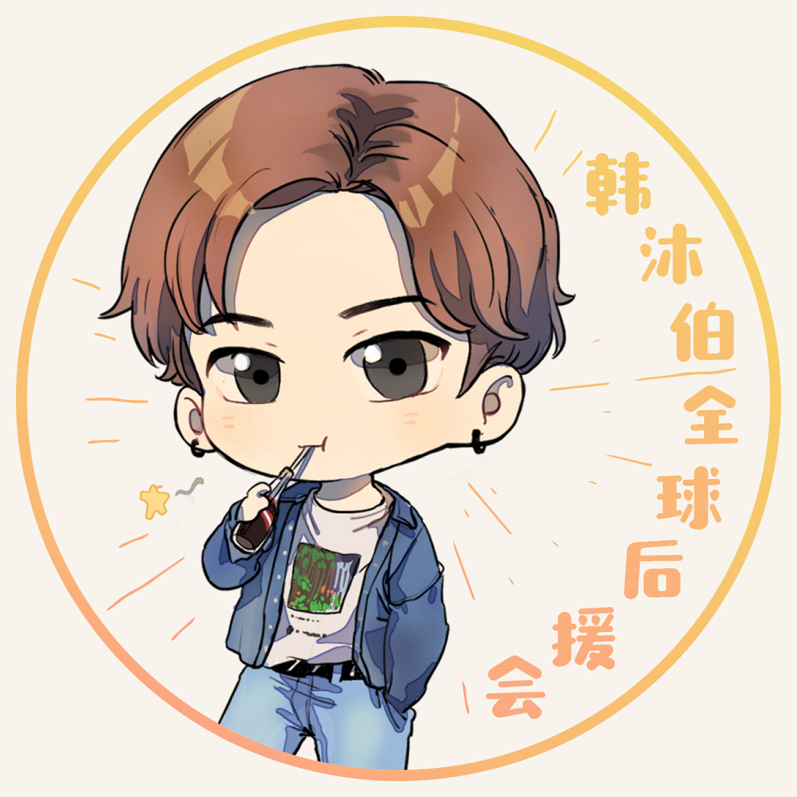 韩沐伯全球后援会