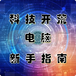 科技开荒电脑指南