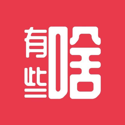 有些啥好物