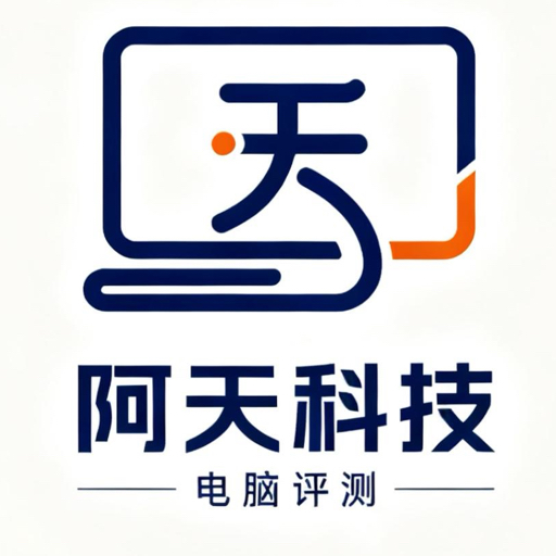 阿天电脑评测