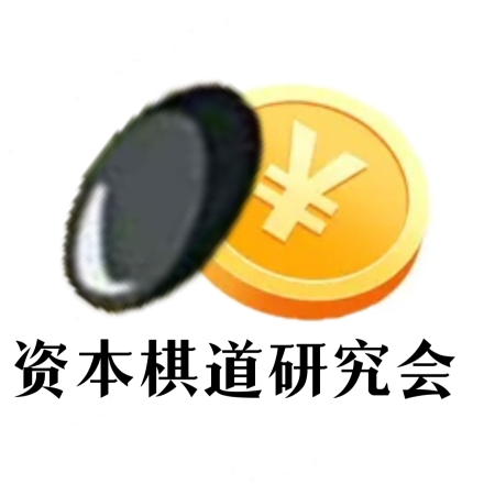 资本棋道研究会