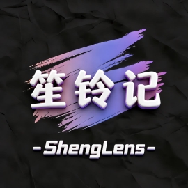 笙铃记
