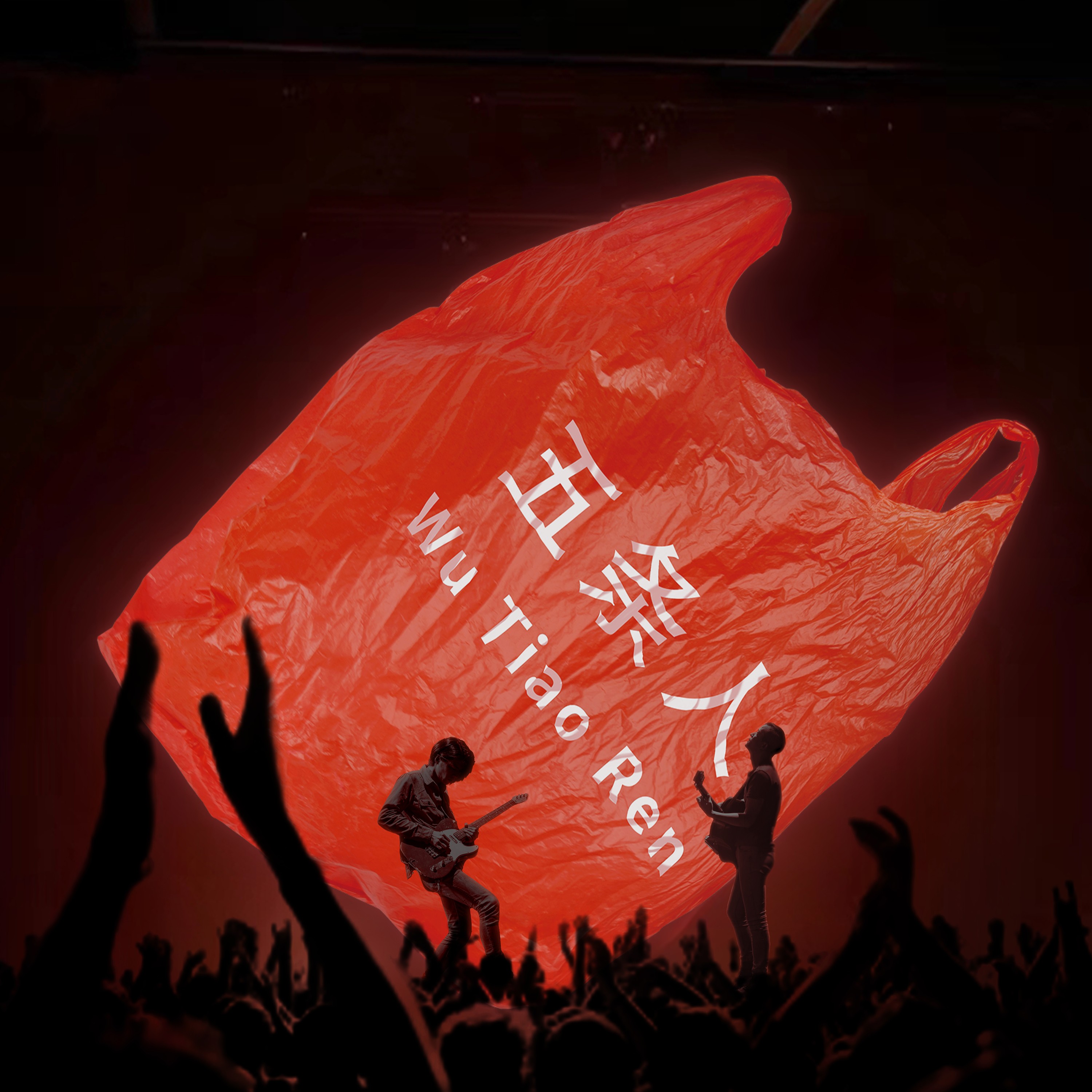 五条人