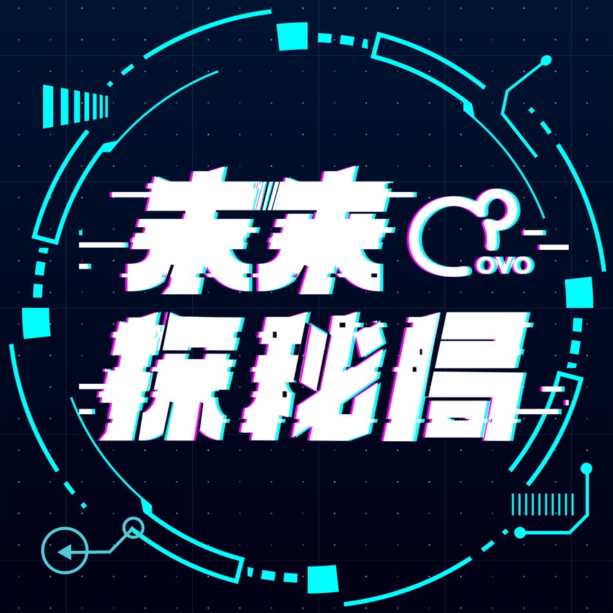 未来探秘局