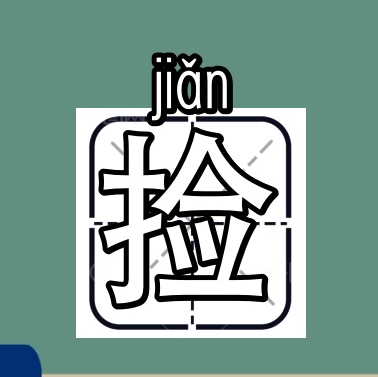 值不值得捡