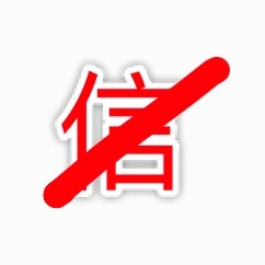杨永不信
