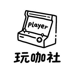 玩咖社