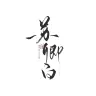 视频制作