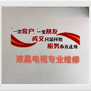 山海液晶电视维修