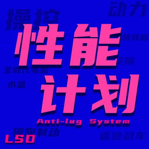 性能计划