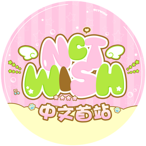 NCTWISH中文首站