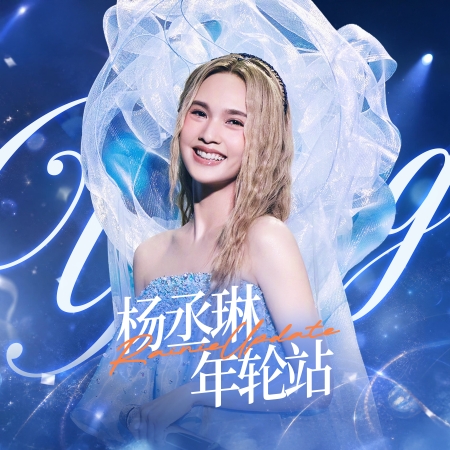 1080P高清修复】杨丞琳- 遇上爱MV_哔哩哔哩_bilibili