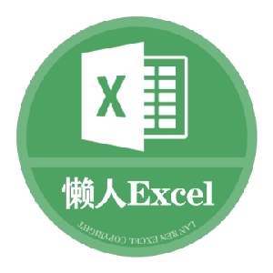懒人_Excel