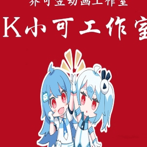 B站-K小可工作室