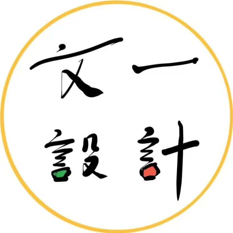 文一设计
