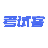 考试客