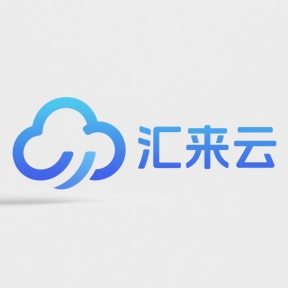 汇来云计算