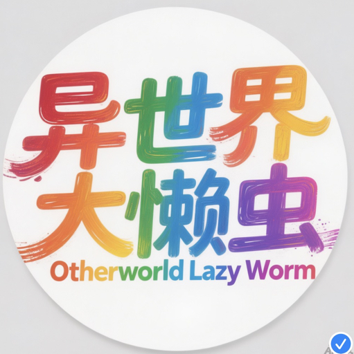 异世界大懒虫