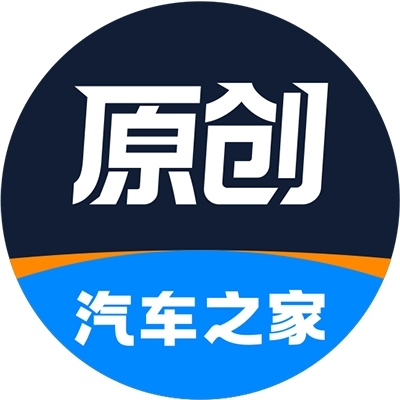 汽車之家原創(chuàng)