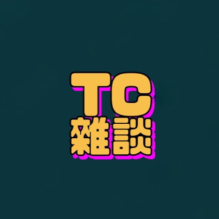 tc杂谈