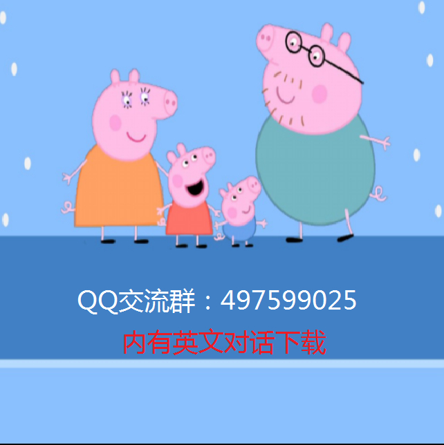 英文版小猪佩奇对话