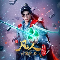 哔哩哔哩排行榜国创类第2名凡人修仙传动画连续剧,新榜指数823.0,投稿视频数1,投币数3011,弹幕数138,最高点赞数6371,播放数44359,涨粉数410