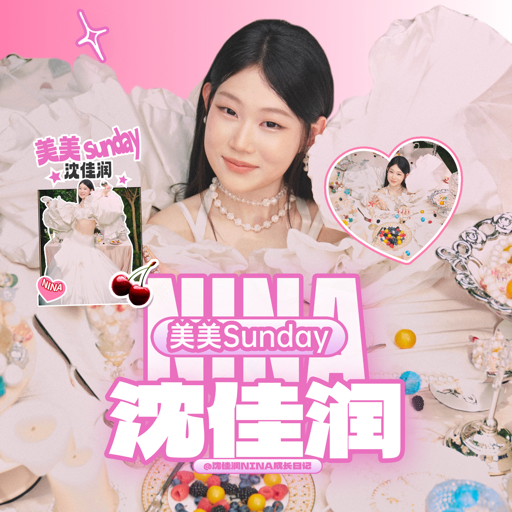 沈佳润NINA成长日记