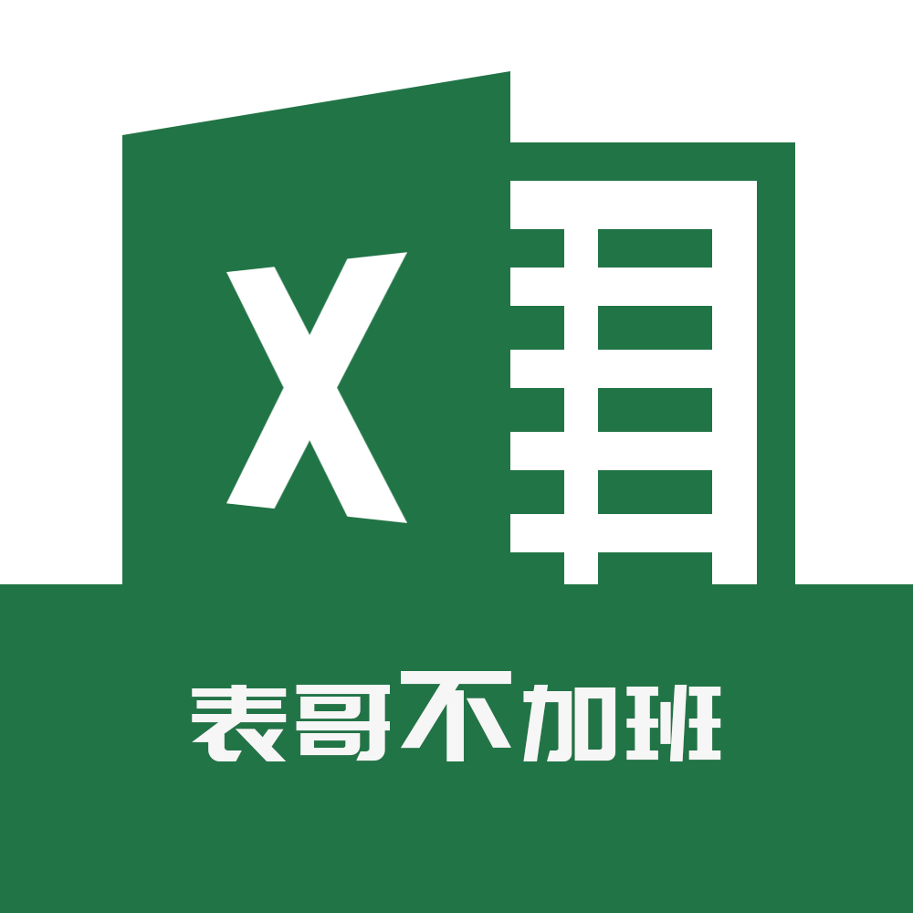 excel表哥不加班