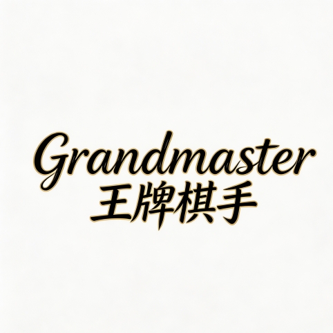 Grand王牌棋手