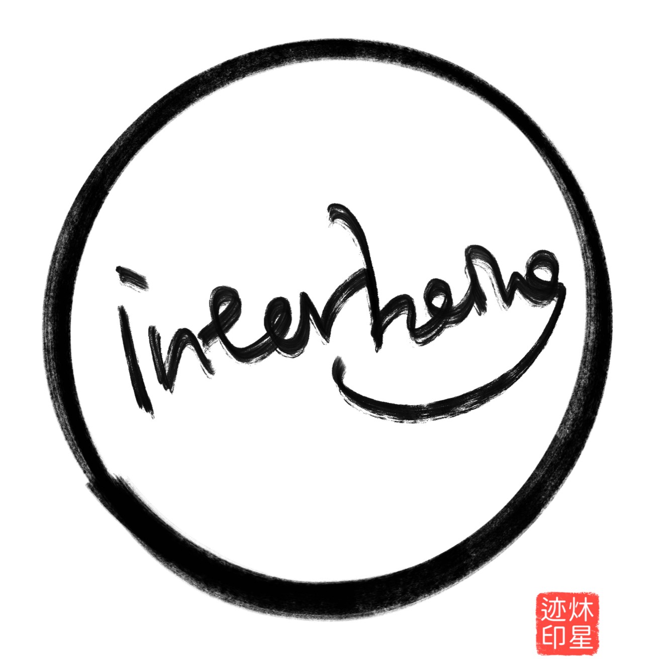 炑星迹