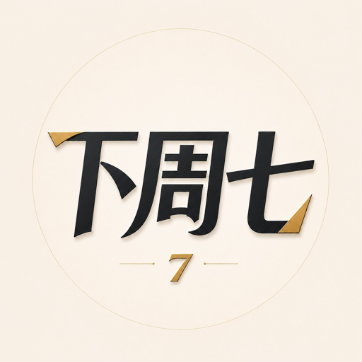 下周七xiazhouqi7