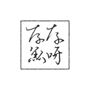 奈奈鱼呀