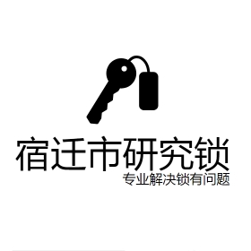 宿迁市研究锁