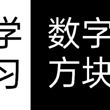 Sofny学习与数字方块