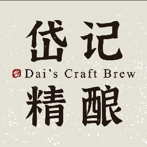 岱记精酿