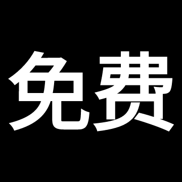素材免费分享