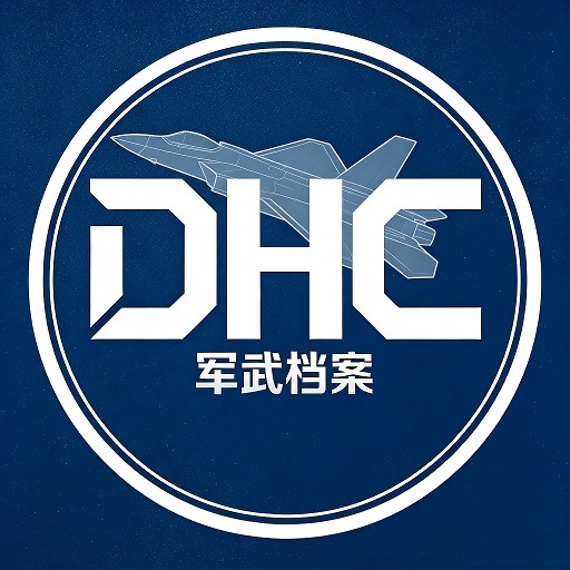 DHC军武档案