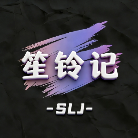 笙铃记