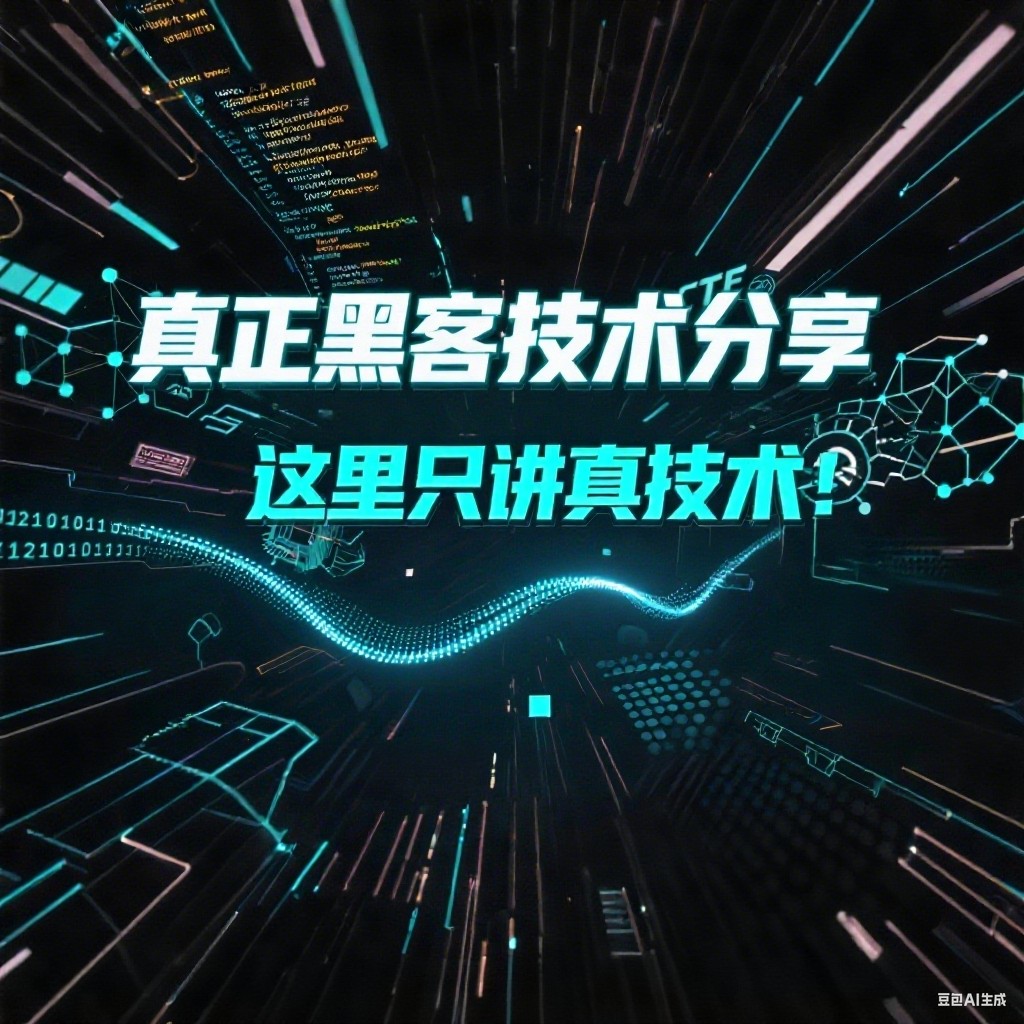真正黑客技术分享