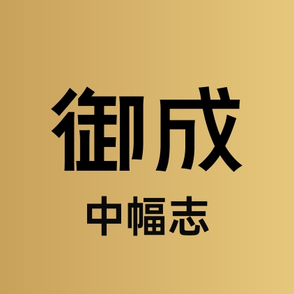 御成中幅志