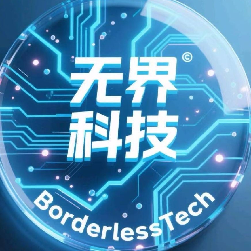 無界科技