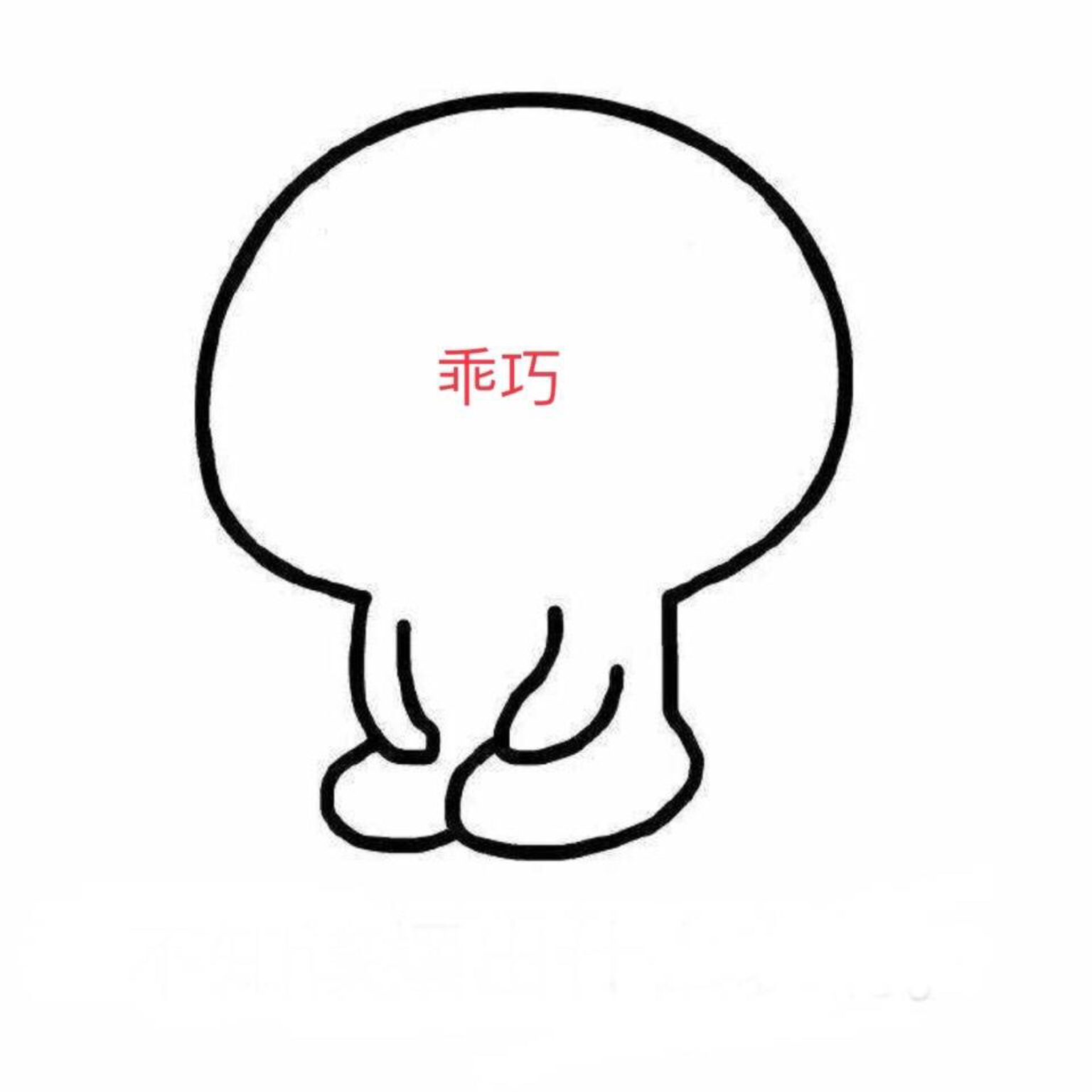 好嘛好嘛没头脑