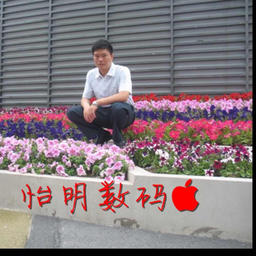 怡明数码