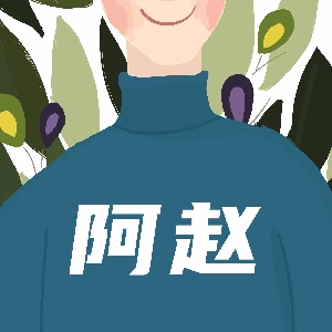 阿赵的所见所得