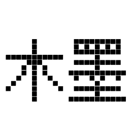 木墨-冈易最强之人